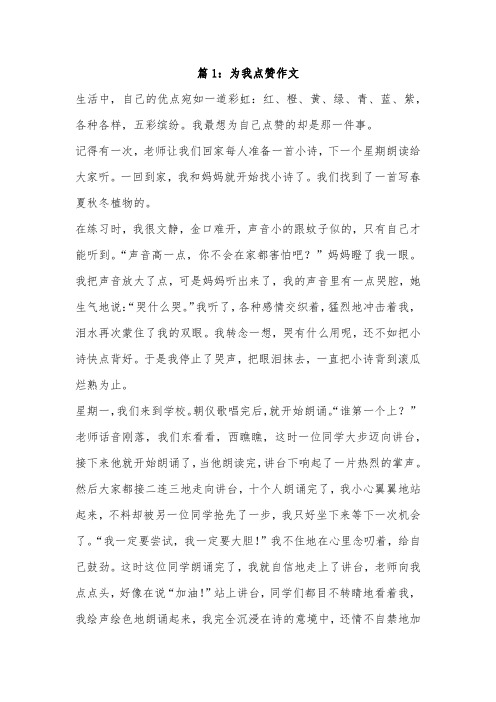 请为我点赞六年级450字作文
