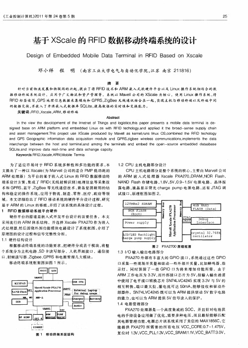 基于XScale的RFID数据移动终端系统的设计