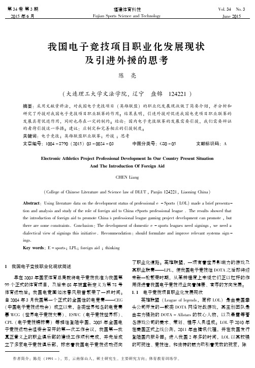 我国电子竞技项目职业化发展现状及引进外援的思考