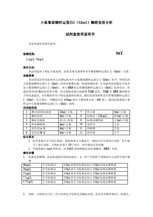 小鼠葡萄糖转运蛋白1(Glut1)说明书
