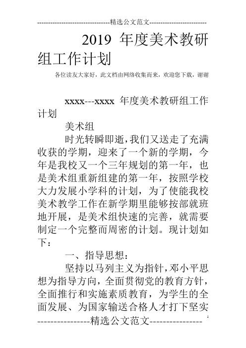 2019年度美术教研组工作计划