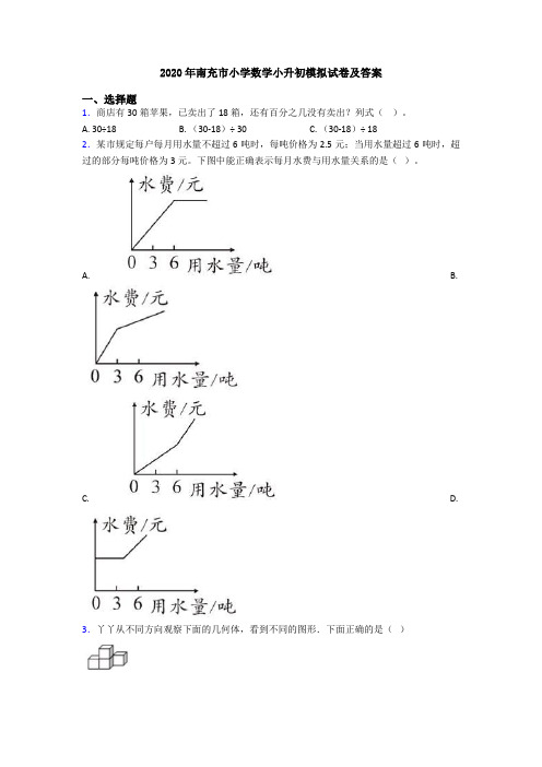 2020年南充市小学数学小升初模拟试卷及答案