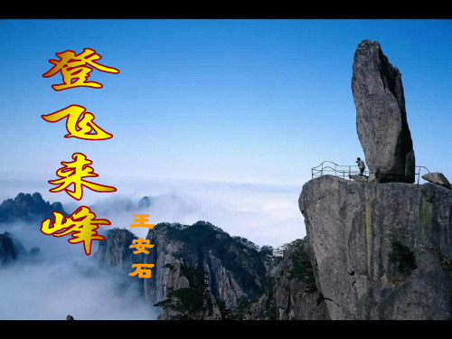 2012学年七年级语文下册_登飞来峰课件_鲁教版