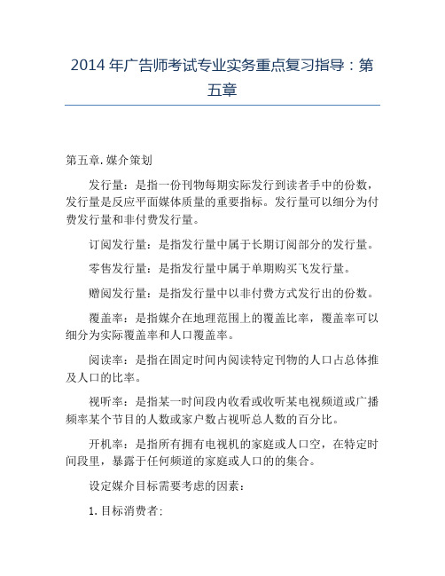 精品2014年广告师考试专业实务重点复习指导：第五章