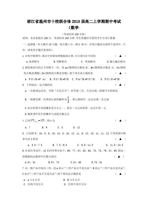 浙江省温州市十校联合体2010届高二上学期期中考试(数学)