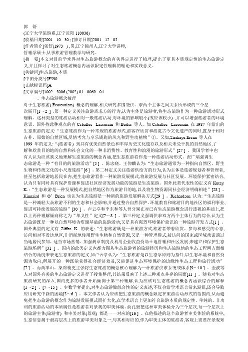 生态旅游概念泛化思考
