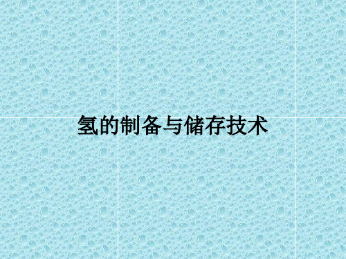 氢的制备与储存技术