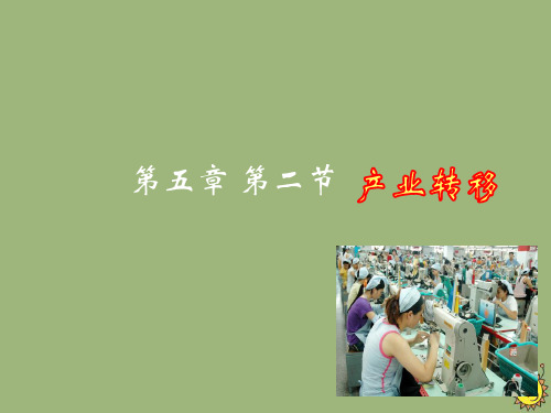人教版必修3高中地理第五章区际联系与区域协调发展《5.2产业转移——以东亚为例(A)》