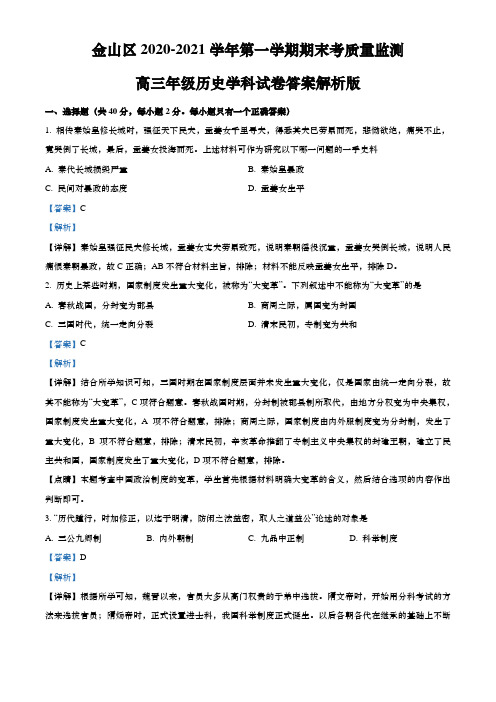 上海市金山区2021年高三第一学期期末(一模)学科质量检测历史试卷(word解析版)