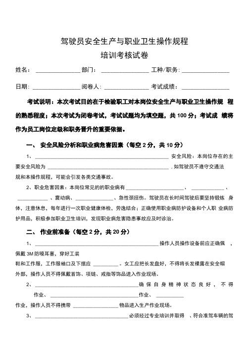 驾驶员安全生产与职业卫生操作规程培训考核试卷