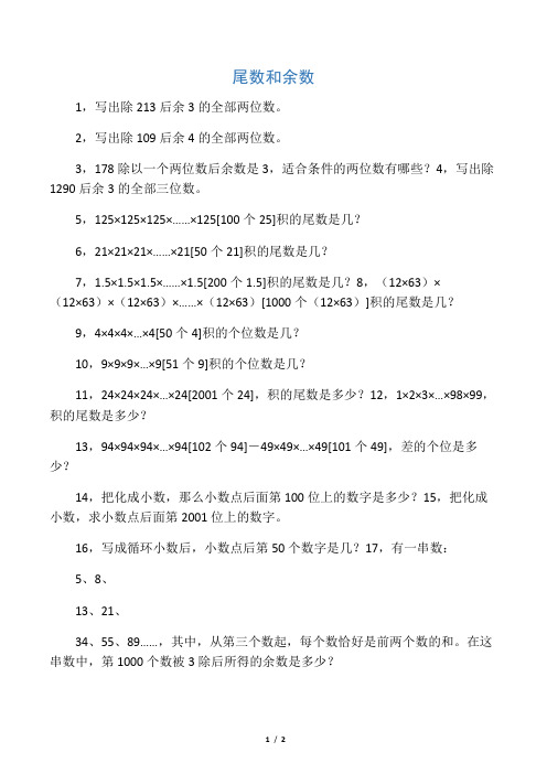 五年级奥数之尾数和余数