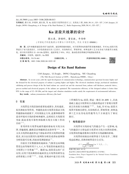 ku波段天线罩的设计