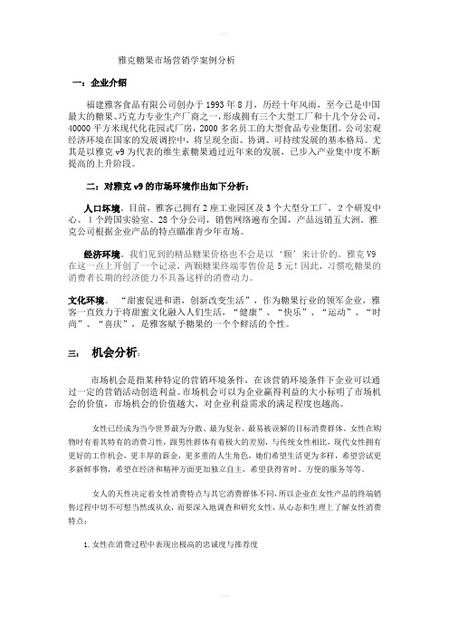 雅克糖果市场营销学案例分析