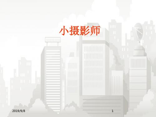 人教版小学语文三年级上册《小摄影师》PPT课件