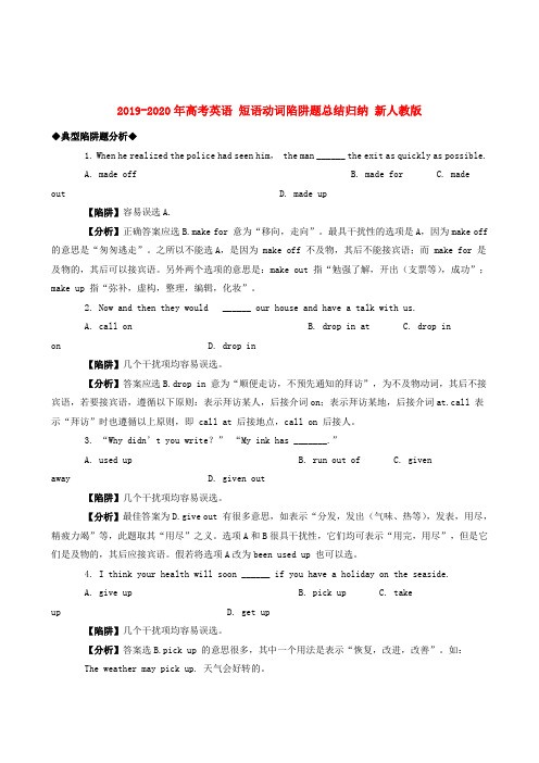 2019-2020年高考英语 短语动词陷阱题总结归纳 新人教版