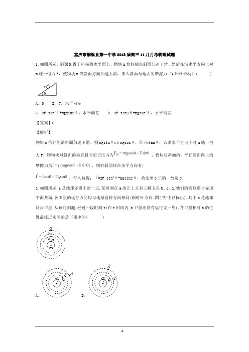 重庆市铜梁县第一中学2018届高三上学期11月月考物理试题+Word版含解析