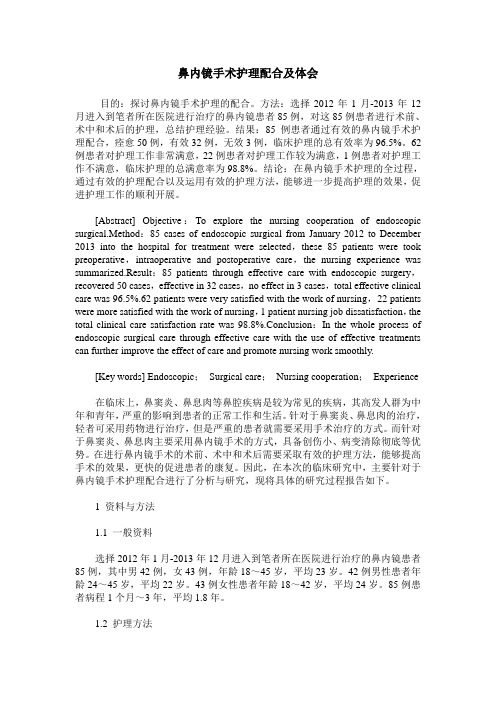 鼻内镜手术护理配合及体会
