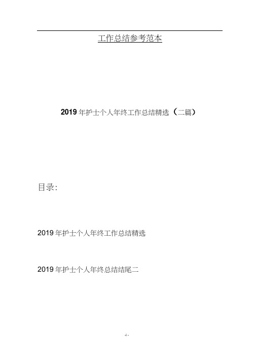 2019年护士个人年终工作总结精选(二篇)
