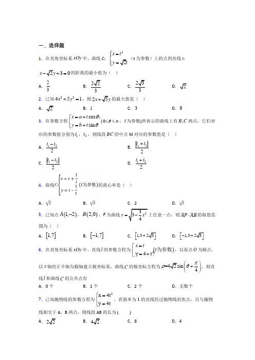 (压轴题)高中数学高中数学选修4-4第二章《参数方程》测试题(包含答案解析)(1)