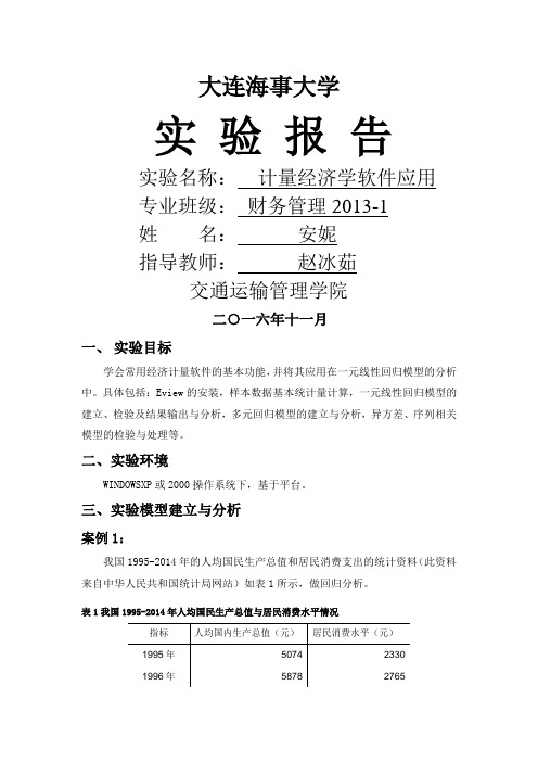 计量经济学eviews实验报告