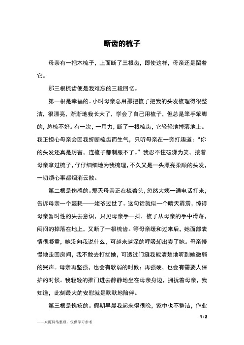 断齿的梳子_初二作文
