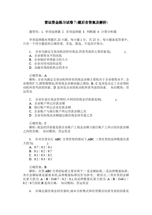 营运资金练习试卷7(题后含答案及解析)