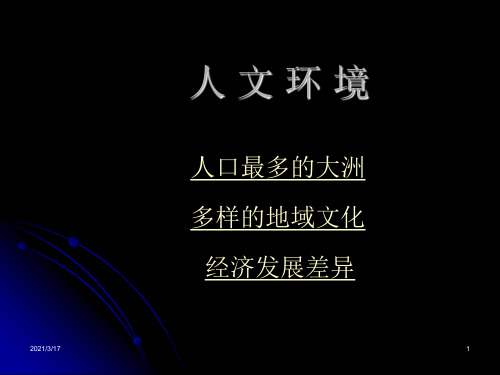 新课标人教版初中地理七年级下册第六《 第二节 人文环境》精品课件.ppt