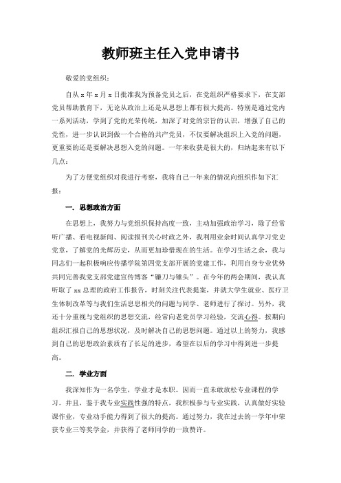 最新-教师班主任入党申请书范文 精品