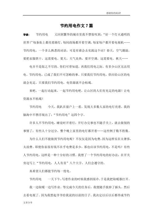 节约用电作文7篇