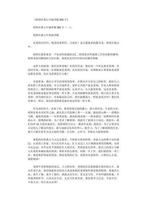 祖国在我心中演讲稿500字(10篇)完美版