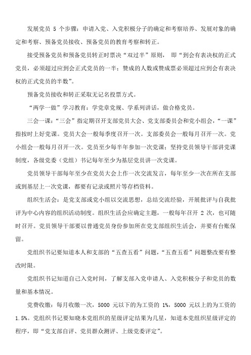 支部书记应知应会