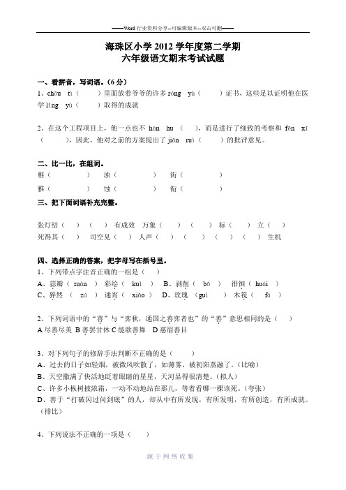 广州市海珠区小学2012学年度第二学期六年级语文期末考试试题