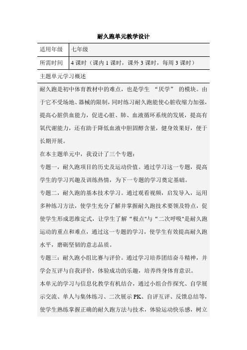 初中体育《耐久跑》主题单元教学设计以及思维导图