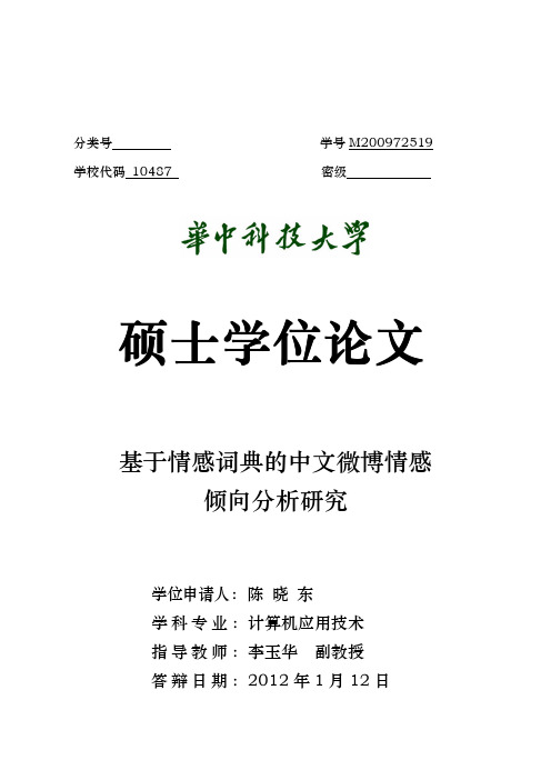 基于情感词典的中文微博情感倾向分析研究.