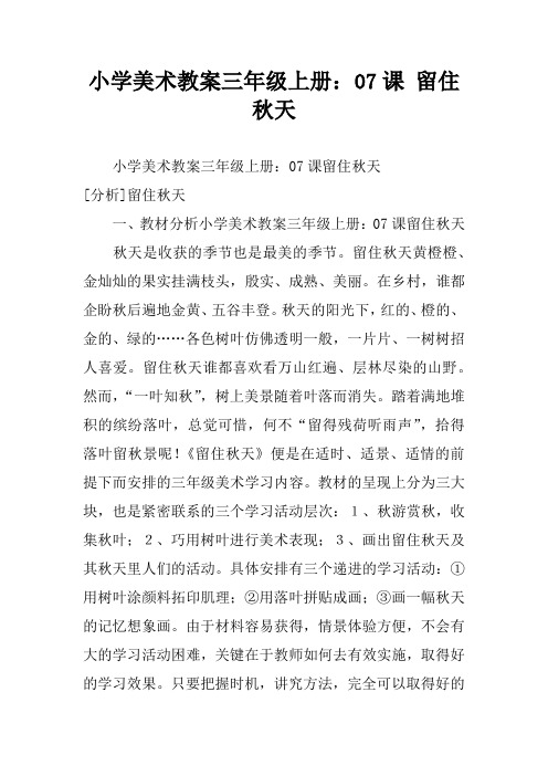 小学美术教案三年级上册：07课 留住秋天