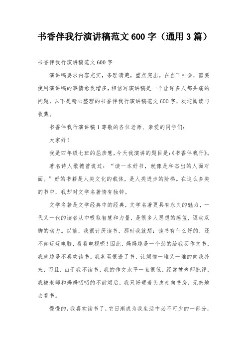 书香伴我行演讲稿范文600字(通用3篇)