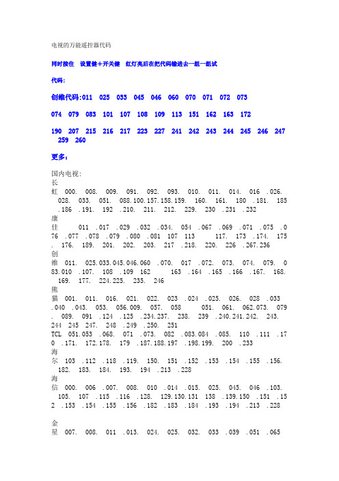 电视的万能遥控器代码
