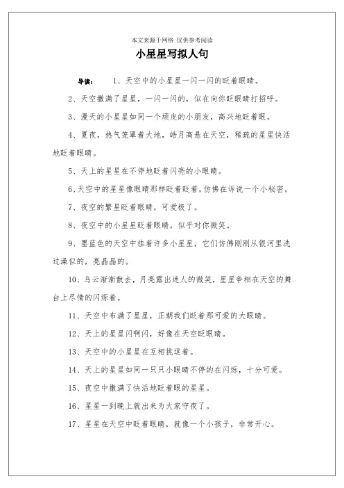 小星星写拟人句