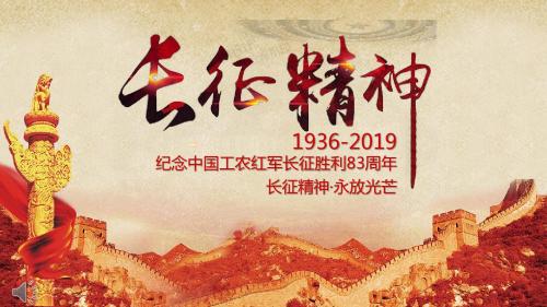 2020年长征精神永放光芒之纪念中国工农红军长征胜利83周年PPT模版
