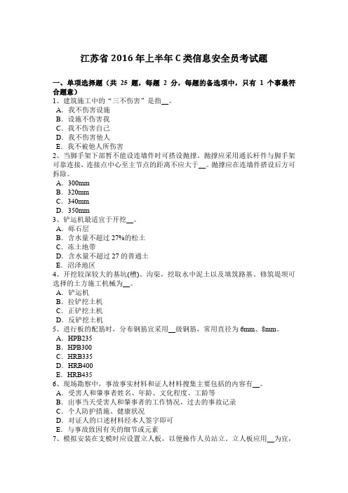 江苏省2016年上半年C类信息安全员考试题