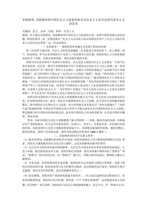 东欧剧变、苏联解体和中国社会主义探索的教训及社会主义是否会取代资本主义的思考