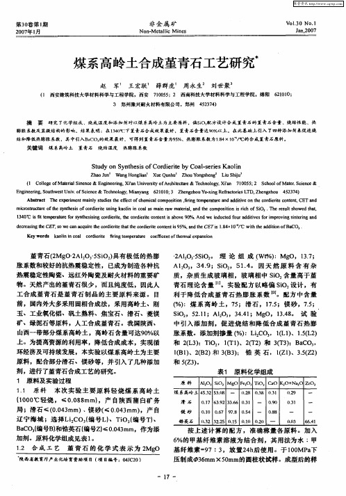 煤系高岭土合成堇青石工艺研究