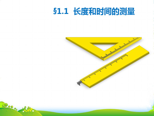 人教版八年级上册物理第一章第一节时间和长度的测量课件(共23页) (共23张PPT)