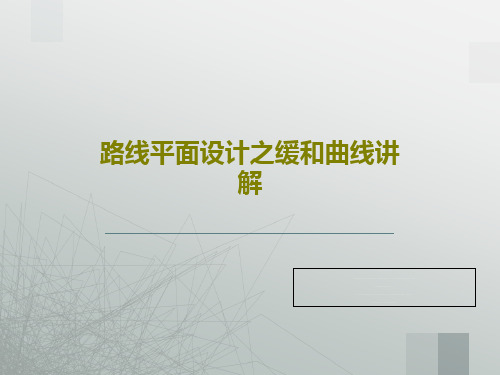 路线平面设计之缓和曲线讲解共40页