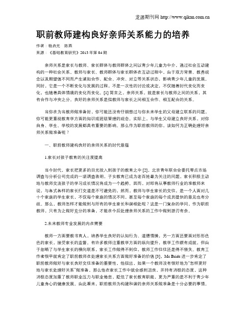 职前教师建构良好亲师关系能力的培养