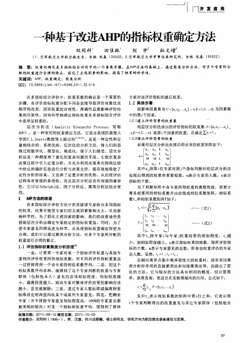 一种基于改进AHP的指标权重确定方法