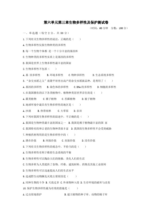 济南版八年级生物下册第六单元第三章 生物多样性及保护测试卷(含答案)