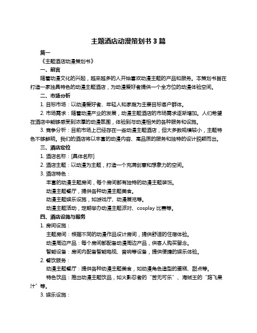 主题酒店动漫策划书3篇