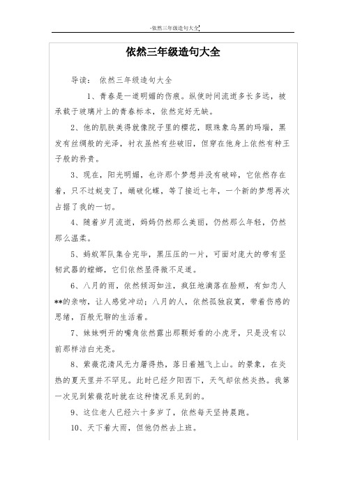 依然三年级造句大全