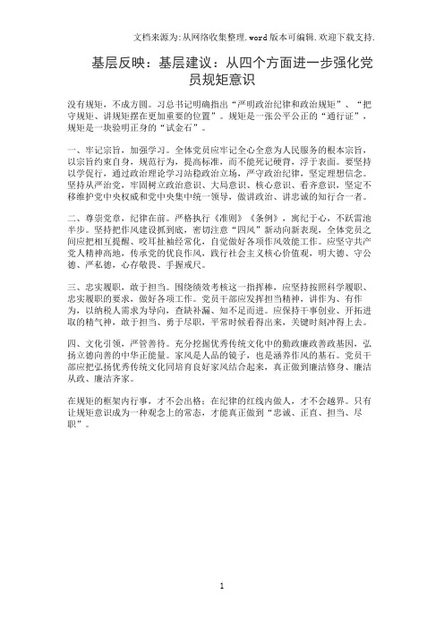 提案参考：：提案参考：：从四个方面进一步强化党员规矩意识